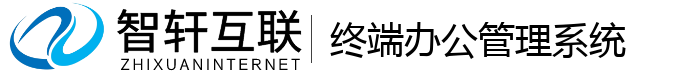 终端办公管理系统